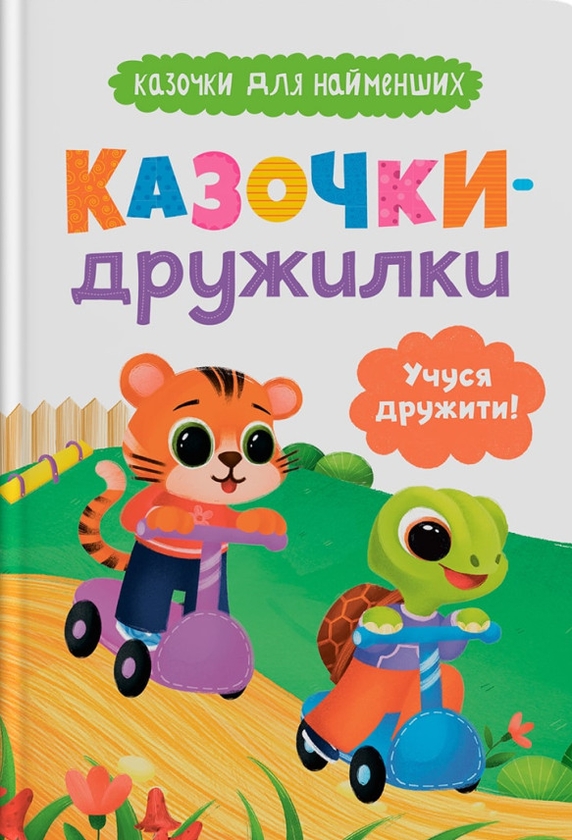 Паперова книга «Казочки-дружилки. Учуся дружити!», автор Ольга Юровська - фото №1