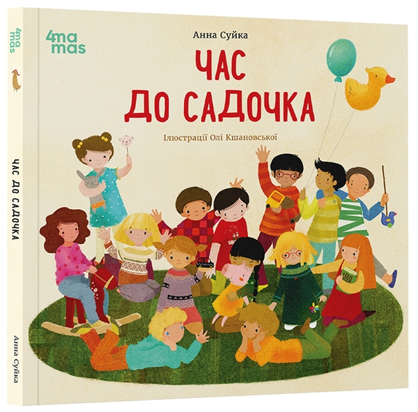 Бумажная книга «Час до садочка», автор Анна Суйка - фото №1