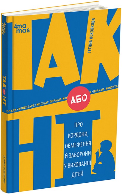 Бумажная книга «ТАК або НІ. Про кордони, обмеження й заборони у вихованні дітей», автор Татьяна Осколкова - фото №1