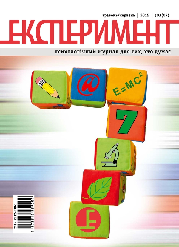 [object Object] «Журнал Експеримент. Випуск №3 (07). Травень-червень 2015» - фото №1