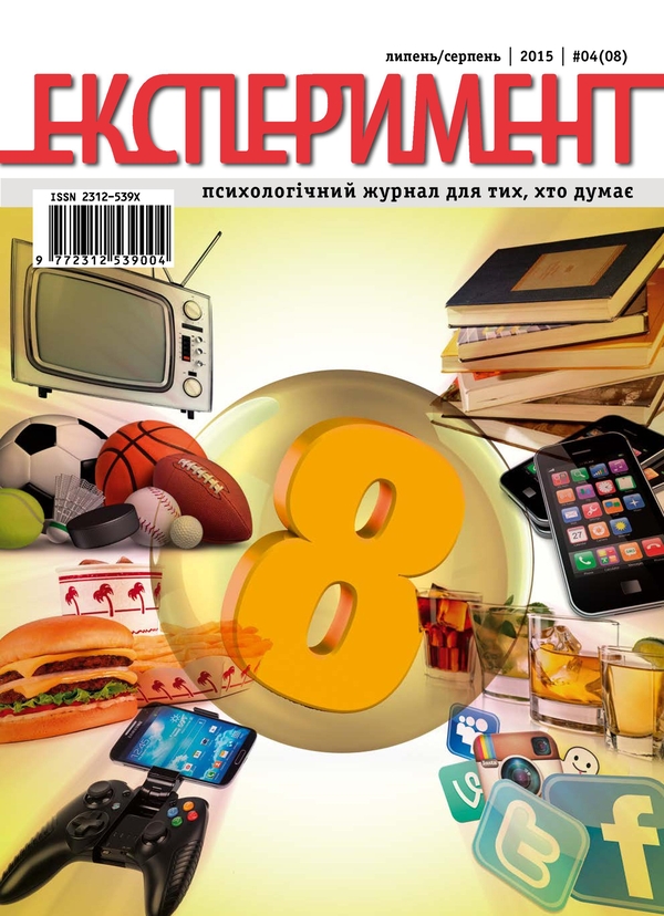 Паперова книга «Журнал Експеримент. Випуск №4 (08). Липень-серпень 2015» - фото №1