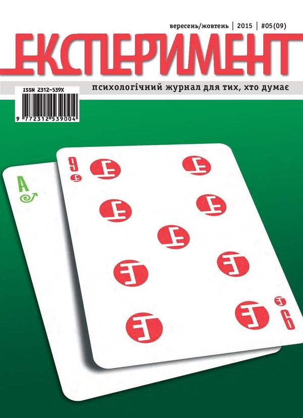 Бумажная книга «Журнал Експеримент. Випуск №5 (09). Вересень-жовтень 2015» - фото №1
