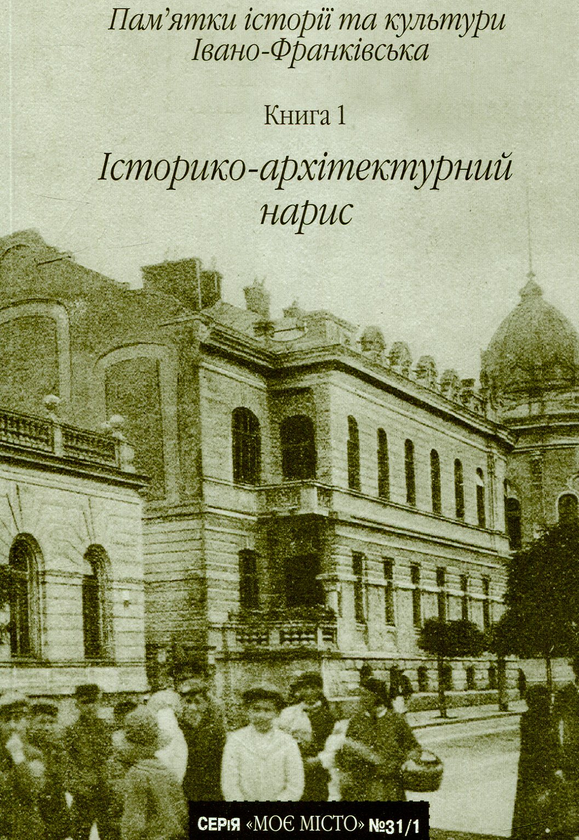 Книга Пам'ятки історії та культури Івано-Франківська....