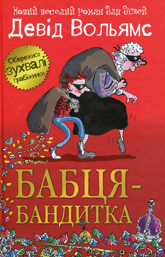Бумажная книга «Світ Девіда Вольямса (комплект із 4 книг)», автор Дэвид Уольямс - фото №1