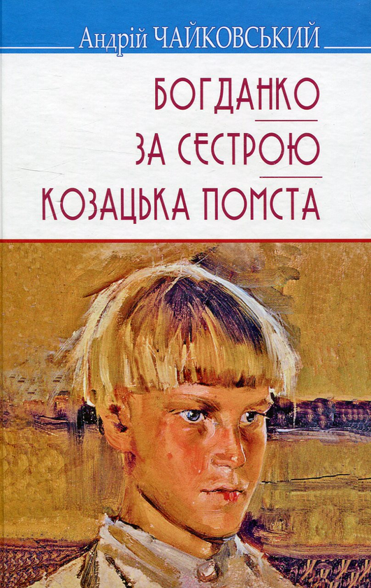 Бумажная книга «Богданко. За сестрою. Козацька помста», автор Андрей Чайковский - фото №1
