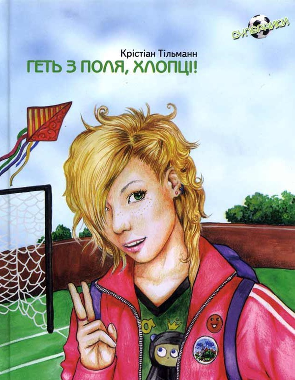Паперова книга «Геть з поля, хлопці! Книга 2», автор Кристіан Тільманн - фото №1