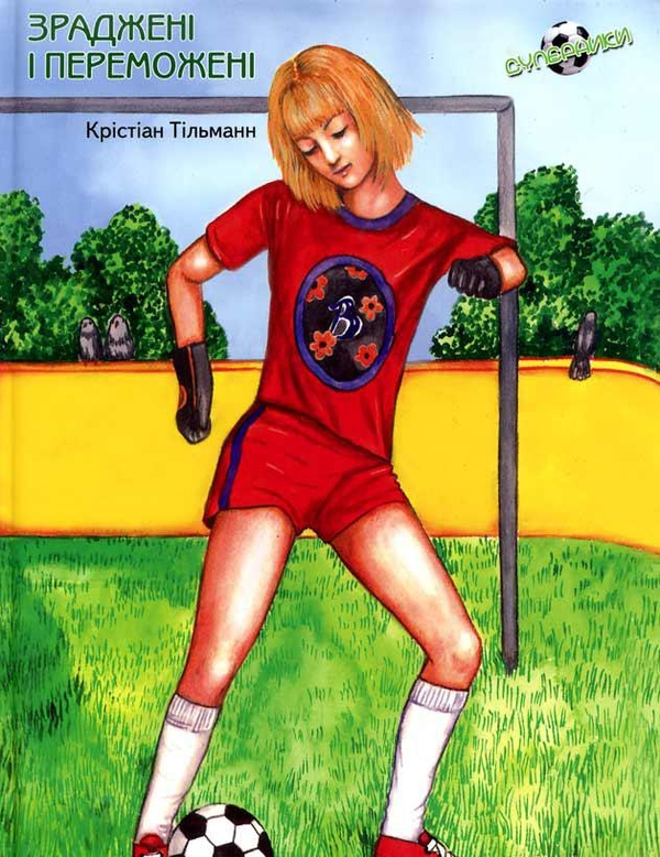 Книга Зраджені і переможені. Книга 6