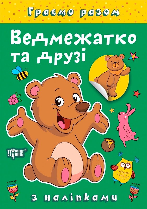 [object Object] «Ведмежатко та друзі (+ наліпки)», автор Елена Чхайло - фото №1