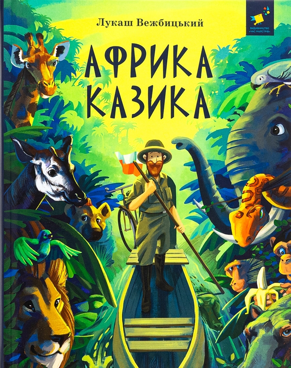 Книга «Африка Казика» – Лукаш Вєжбицький, купити за ціною 490 на