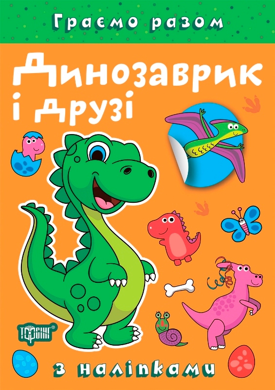 [object Object] «Динозаврик і друзі (+ наліпки)», автор Елена Чхайло - фото №1