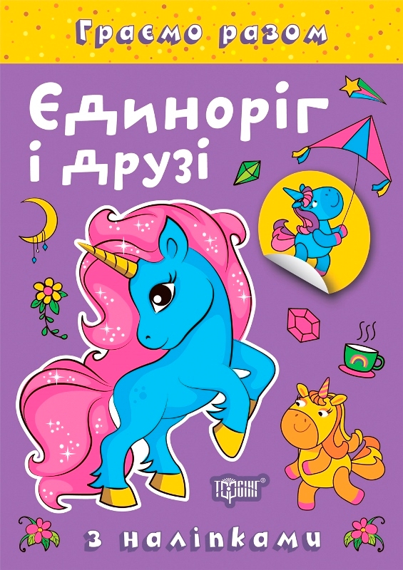 [object Object] «Єдиноріг і друзі (+ наліпки)», автор Олена Чхайло - фото №1
