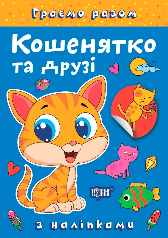 [object Object] «Кошенятко та друзі (+ наліпки)», автор Олена Чхайло - фото №1