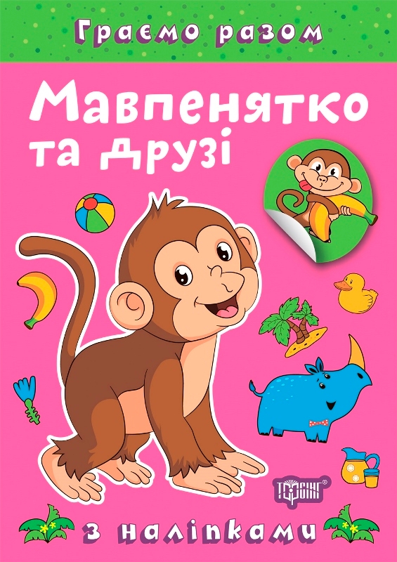 [object Object] «Мавпенятко та друзі (+ наліпки)», автор Олена Чхайло - фото №1
