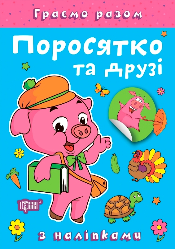 [object Object] «Поросятко та друзі (+ наліпки)», автор Олена Чхайло - фото №1