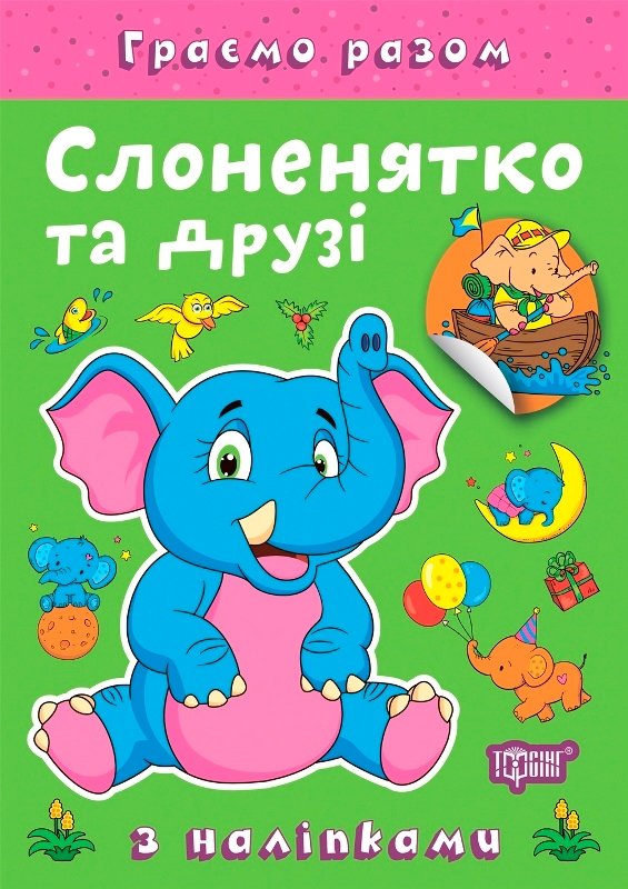 [object Object] «Слоненятко та друзі (+ наліпки)», автор Елена Чхайло - фото №1