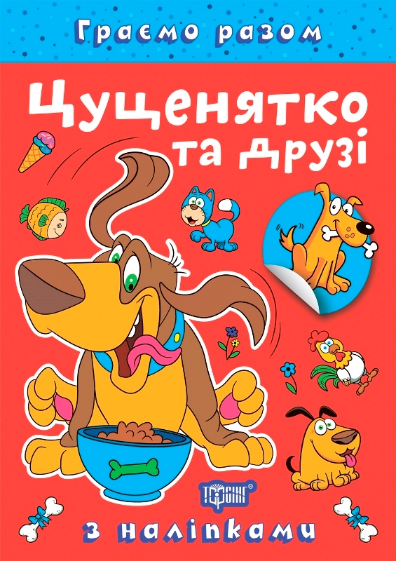 [object Object] «Цуценятко та друзі (+ наліпки)», автор Елена Чхайло - фото №1