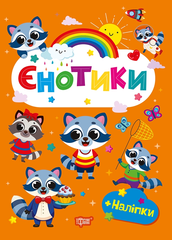 [object Object] «Єнотики (+ наліпки)», автор О. Однолиткова - фото №1