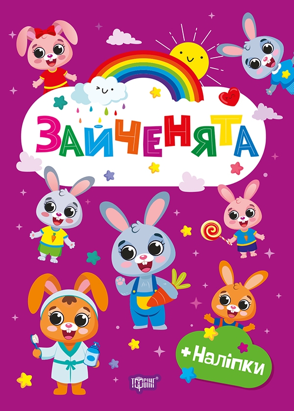 [object Object] «Зайченята (+ наліпки)», автор О. Однолиткова - фото №1