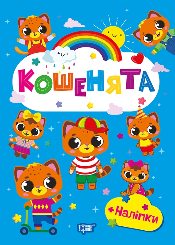 [object Object] «Кошенята (+ наліпки)», автор О. Однолиткова - фото №1