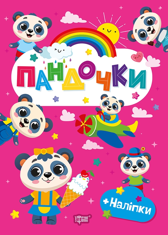 [object Object] «Пандочки (+ наліпки)», автор О. Однолиткова - фото №1