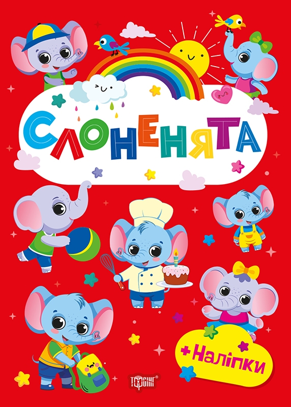 [object Object] «Слоненята (+ наліпки)», автор О. Однолиткова - фото №1