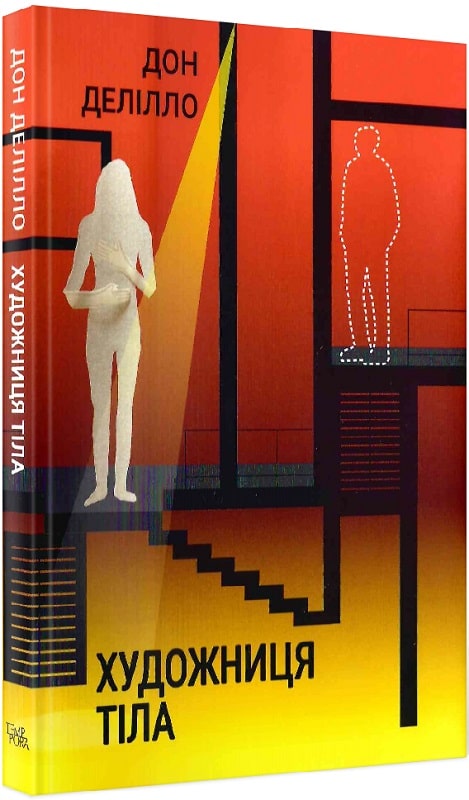 Бумажная книга «Художниця тіла», автор Дон Делилло - фото №1