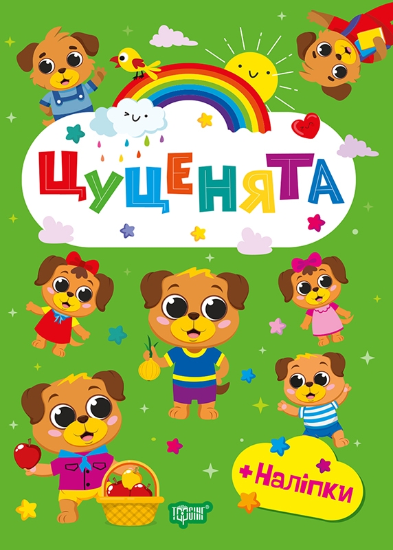 [object Object] «Цуценята (+ наліпки)», автор О. Однолиткова - фото №1
