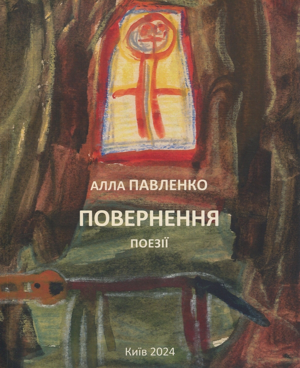 Бумажная книга «Повернення», автор Алла Павленко - фото №1