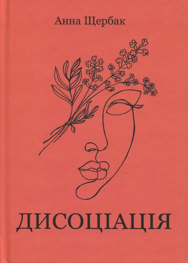 Паперова книга «Дисоціація», автор Ганна Щербак - фото №1