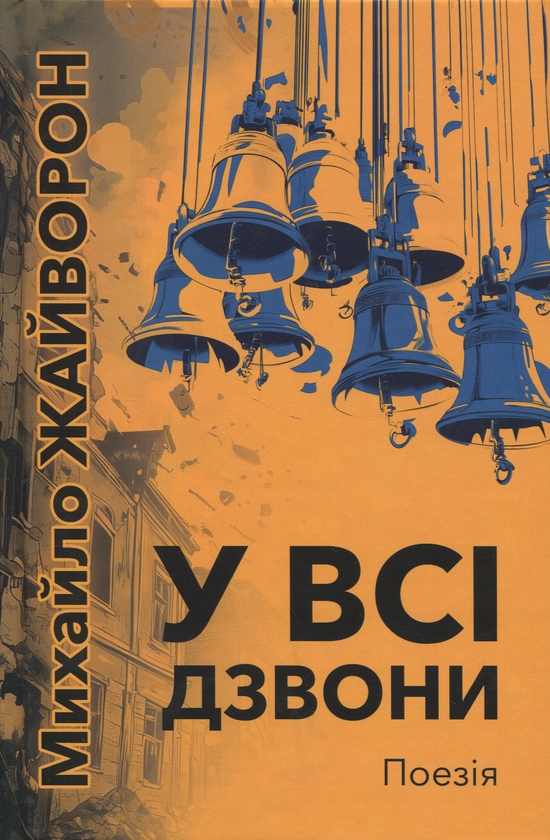 Бумажная книга «У всі дзвони», автор Михаил Жайворон - фото №1