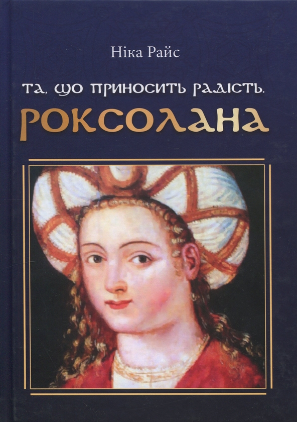 Бумажная книга «Та, що приносить радість. Роксолана», автор Ника Райс - фото №1