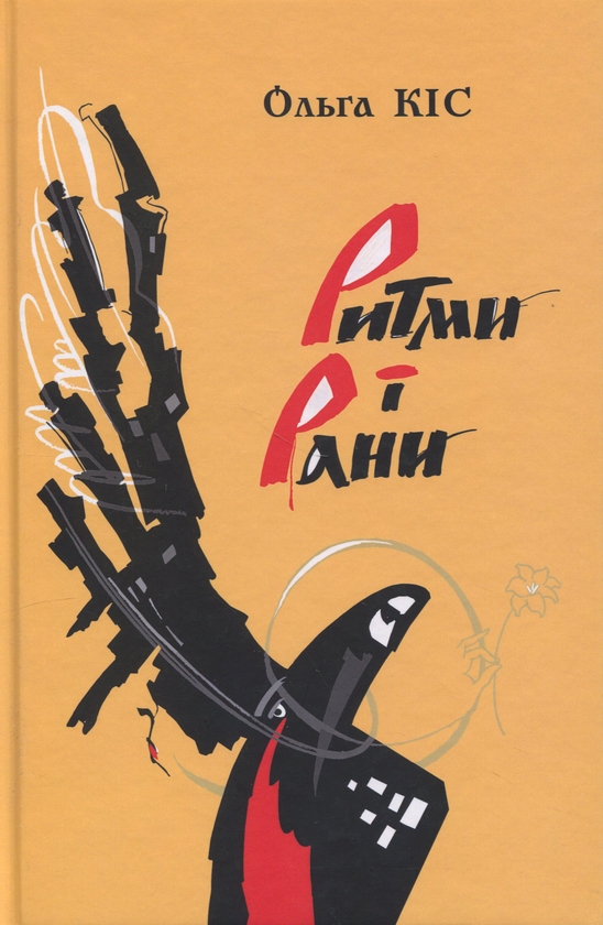 Бумажная книга «Ритми і рани», автор Ольга Кис - фото №1