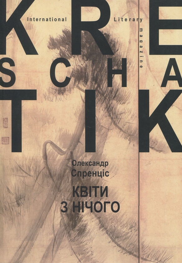 Бумажная книга «Квіти з нічого », автор Александр Спренцис - фото №1