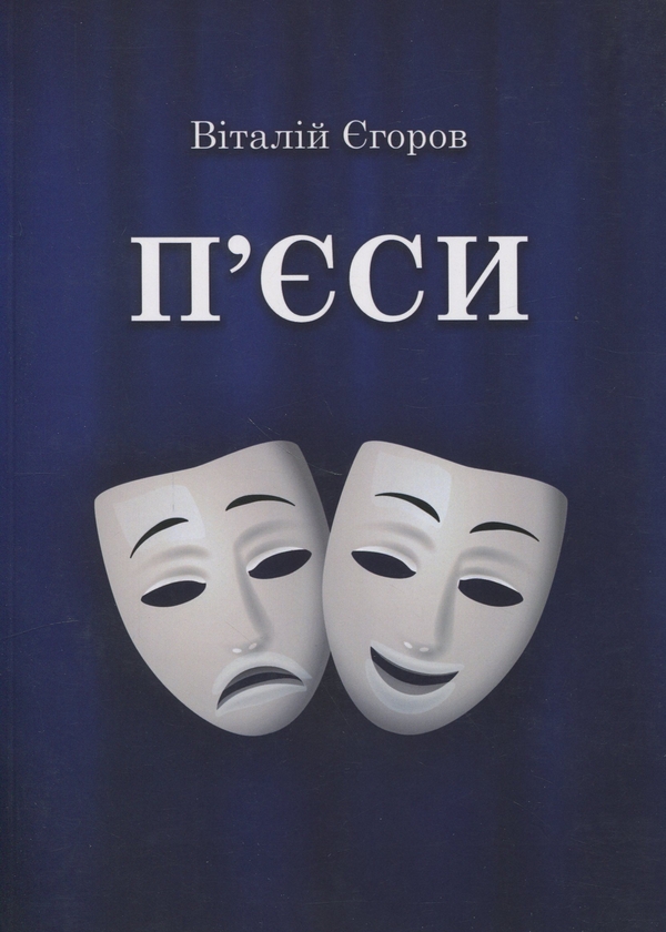 Паперова книга «П'єси», автор Віталій Єгоров - фото №1