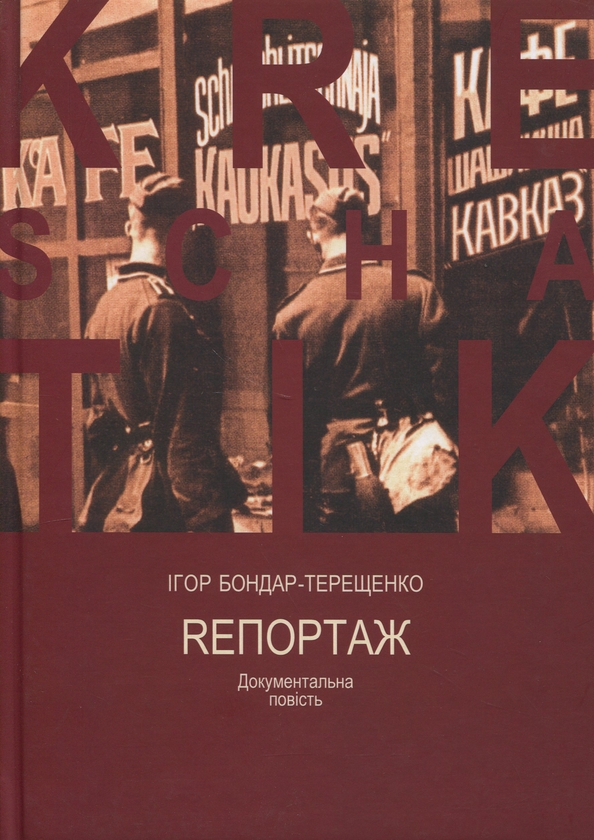 Бумажная книга «Rепортаж», автор Игорь Бондарь-Терещенко - фото №1