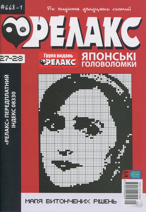 Бумажная книга «Японські Головоломки «Релакс» (№ 668-1 за 2024 рік)» - фото №1