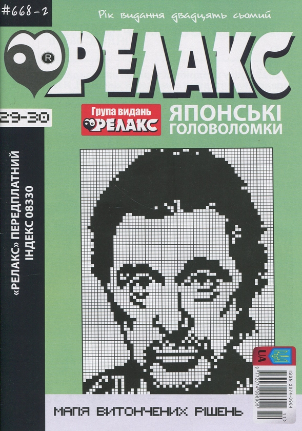 Паперова книга «Японські Головоломки «Релакс» (№ 668-2 за 2024 рік)» - фото №1
