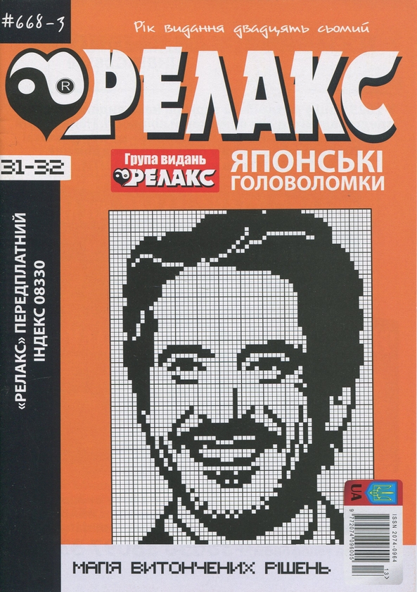 Бумажная книга «Японські Головоломки «Релакс» (№ 668-3 за 2024 рік)» - фото №1