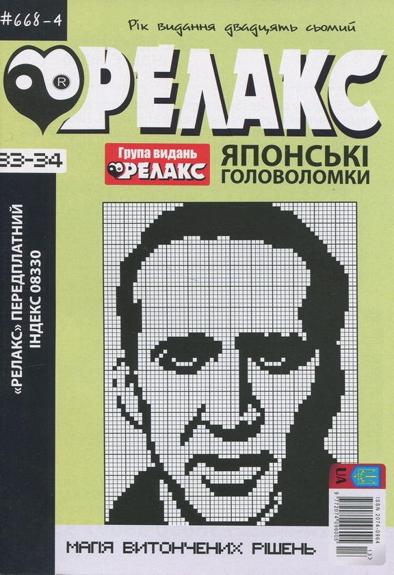 Паперова книга «Японські Головоломки «Релакс» (№ 668-4 за 2024 рік)» - фото №1
