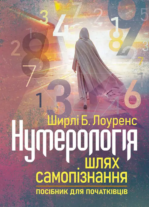 Бумажная книга «Нумерологія — шлях самопізнання. Посібник для початківців», автор Ширли Б. Лоуренс - фото №1