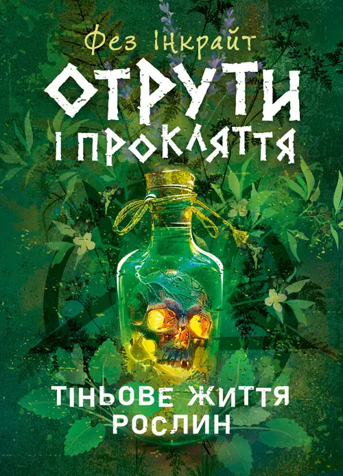 Бумажная книга «Отрути і прокляття. Тіньове життя рослин», автор Фез Инкрайт - фото №1