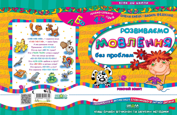 Бумажная книга «Розвиваємо мовлення без проблем. Для дітей 4-6 років», авторов Василий Федиенко, Алена Емец - фото №1