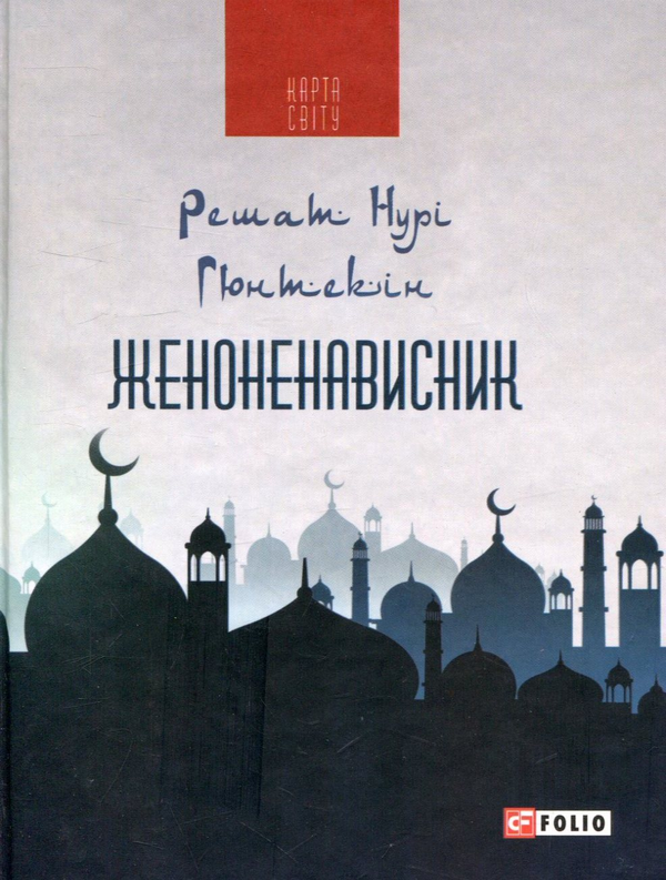 Бумажная книга «Женоненависник», автор Решат Нури Гюнтекин - фото №1