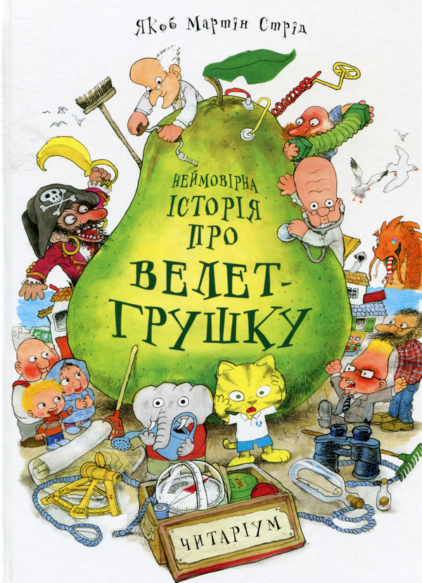 [object Object] «Неймовірна історія про велет-грушку», автор Якоб Мартін Стрід - фото №1