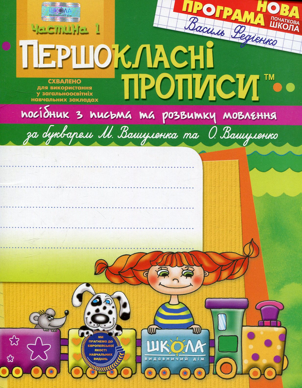 Бумажная книга «Першокласні прописи. В 2 частинах. Частина 1», автор Василий Федиенко - фото №1
