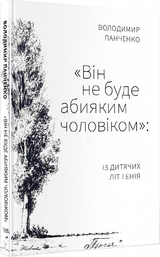 Бумажная книга ««Він не буде абияким чоловіком»: із дитячих літ генія», автор Владимир Панченко - фото №1