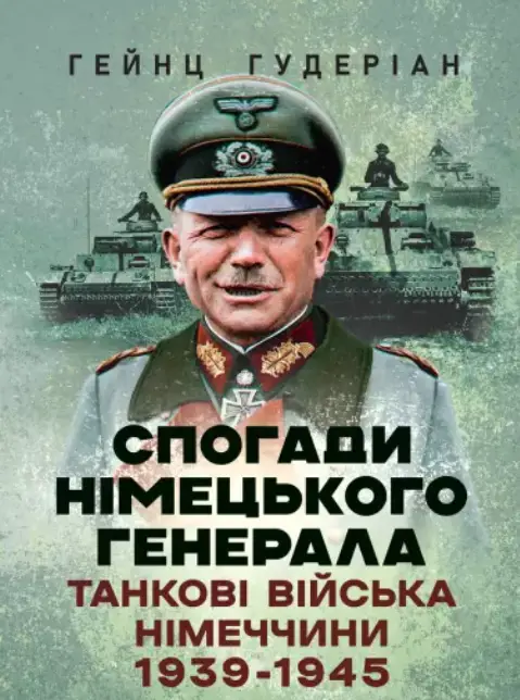 Бумажная книга «Спогади німецького генерала. Танкові війська Німеччини 1939-1945», автор Гейнц Гудериан - фото №1