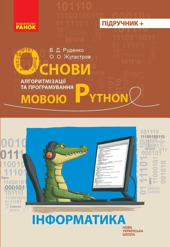 [object Object] «Інформатика. Основи алгоритмізації і програмування мовою Python», авторів Віктор Руденко, Олександр Жугастров - фото №1