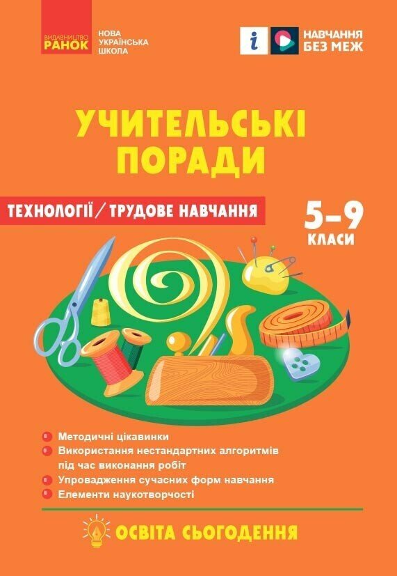 [object Object] «Технології / Трудове навчання. 5-9 класи. Учительські поради», авторів О. Чепурна, Ірина Бойко, Тетяна Пащенко, Олена Буніна - фото №1