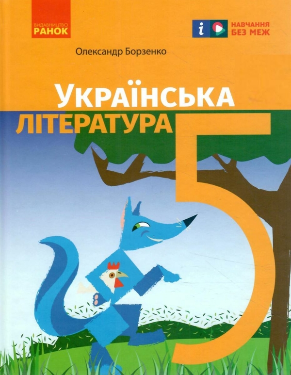 Бумажная книга «Українська література. 5 клас», автор Александр Борзенко - фото №1